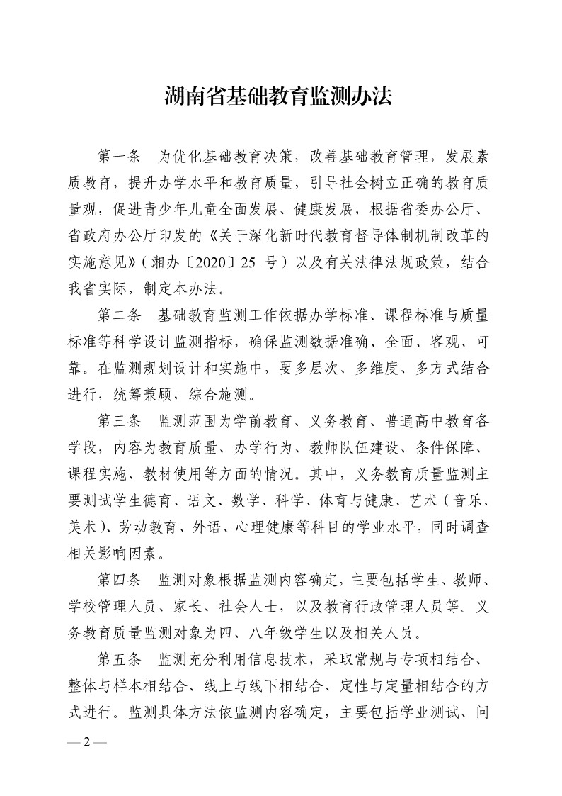 湖南省基础教育监测办法