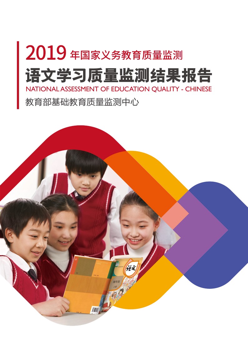 2019年国家义务教育质量监测——语文学习质量监测结果报告