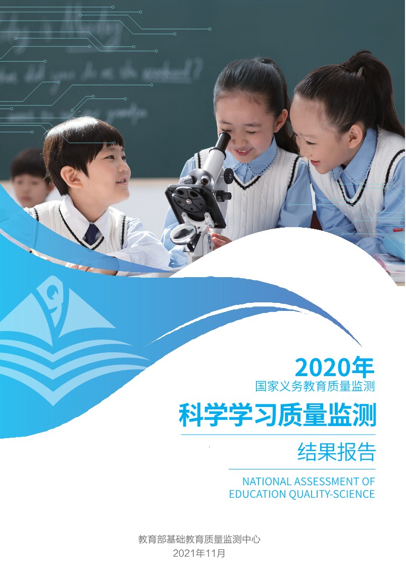 2020年国家义务教育质量监测——科学学习质量监测结果报告
