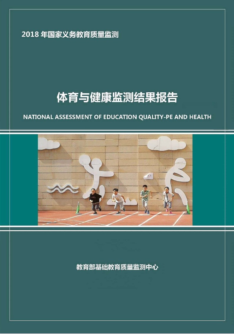 2018年国家义务教育质量监测——体育与健康监测结果报告