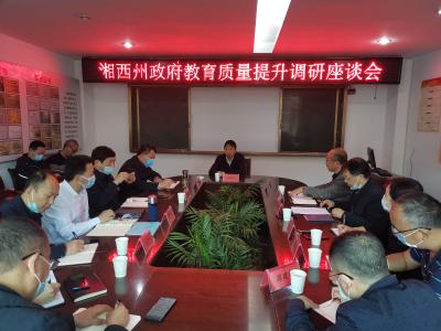 湘西州政府教育质量提升调研座谈会