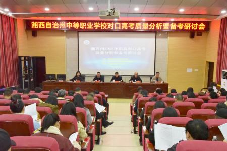 州教科院首次举办全州中等职业学校对口高考质量分析暨备考研讨会