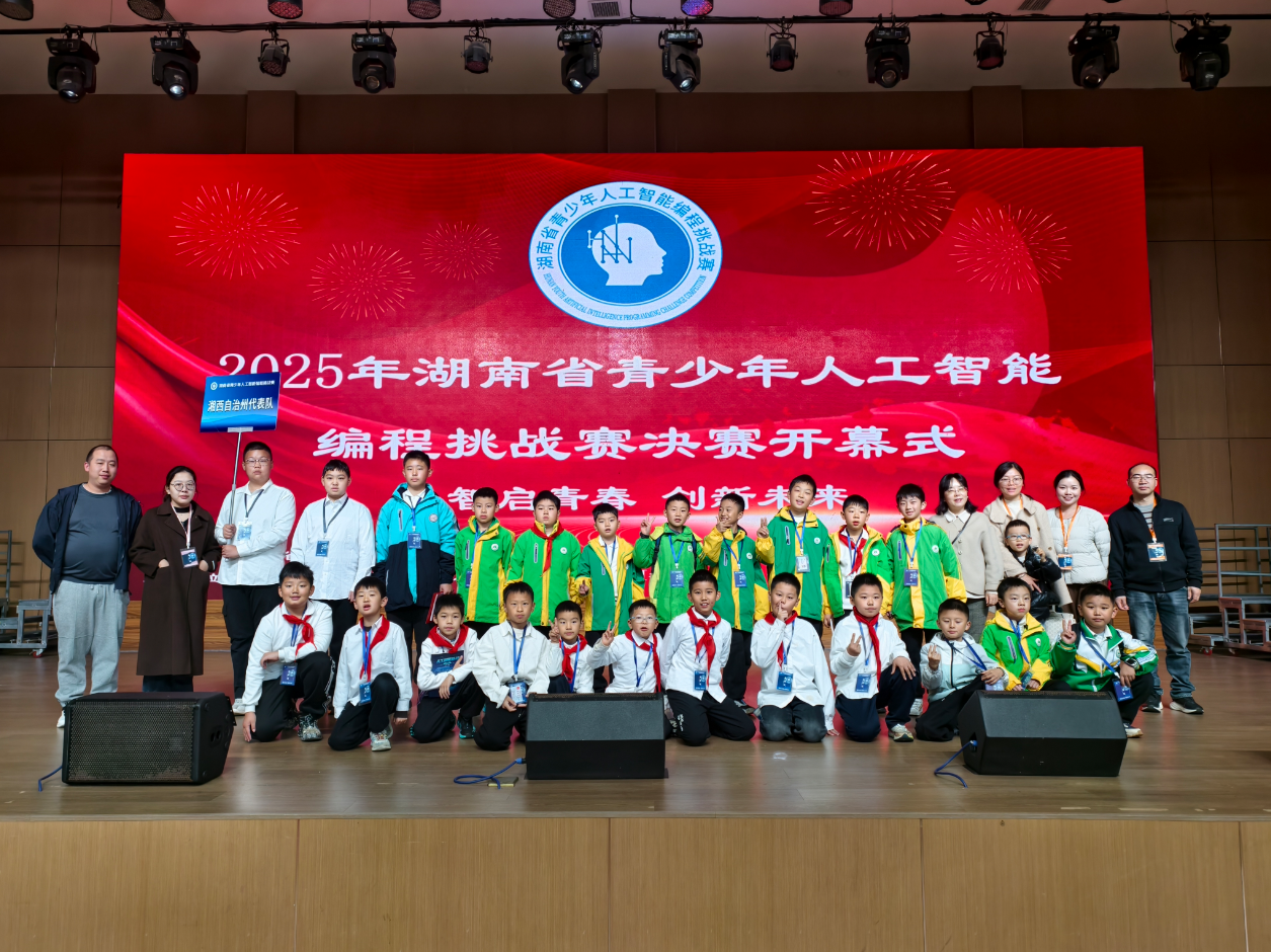 2025 年湖南省青少年人工智能编程挑战赛湘西自治州学子成绩斐然