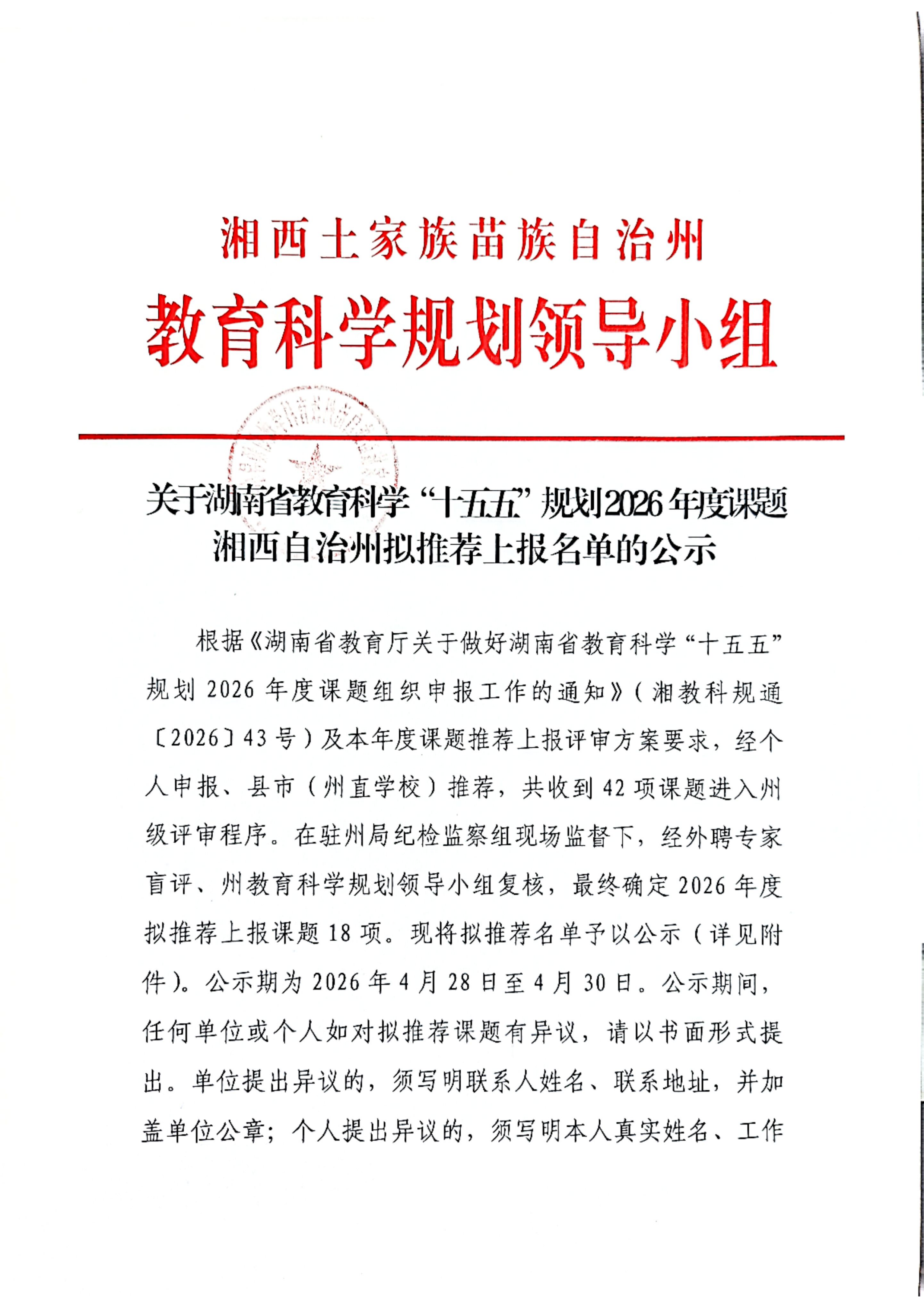 关于湖南省教育科学“十五五”规划2026年度课题湘西自治州拟推荐上报名单的公示